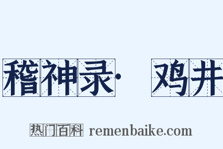 稽神录·鸡井是什么意思的图片